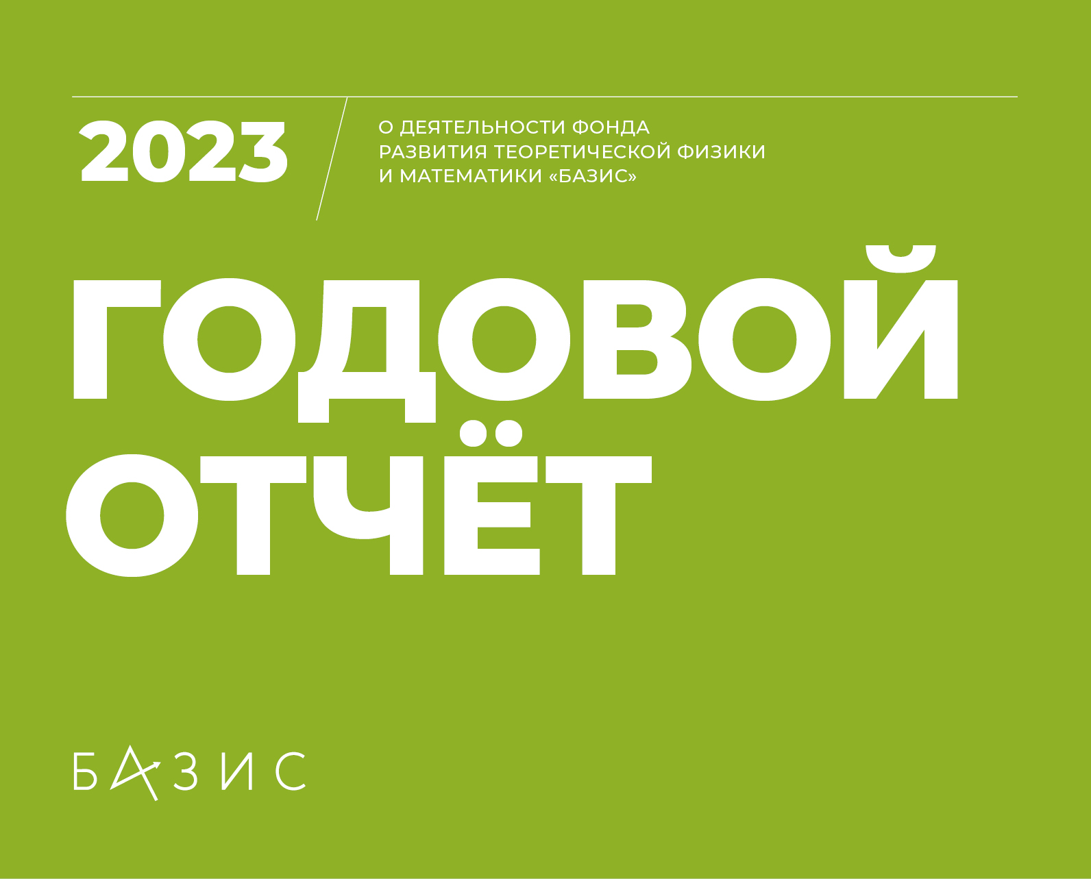 Публикуем итоги 2023 года в годовом отчете фонда «БАЗИС»